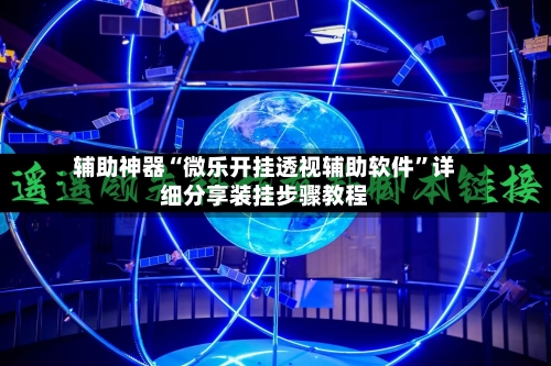 辅助神器“微乐开挂透视辅助软件	”详细分享装挂步骤教程-第2张图片
