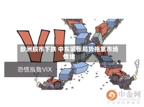 欧洲股市下跌 中东紧张局势拖累市场情绪