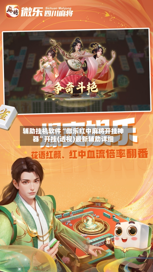 辅助挂机软件“微乐红中麻将开挂神器”开挂(透视)最新辅助详细-第2张图片