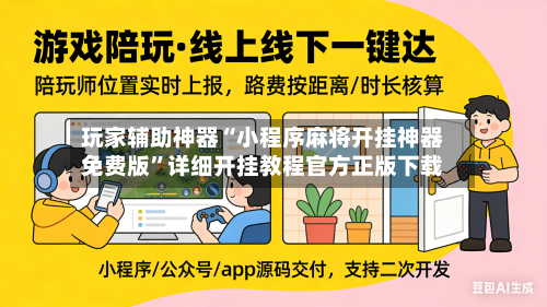 玩家辅助神器“小程序麻将开挂神器免费版”详细开挂教程官方正版下载