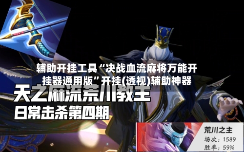 辅助开挂工具“决战血流麻将万能开挂器通用版	”开挂(透视)辅助神器-第3张图片