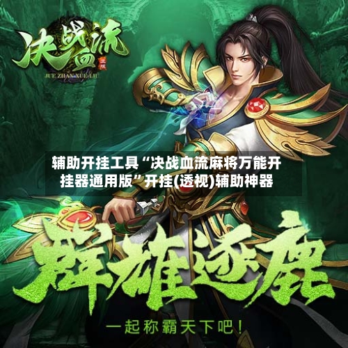 辅助开挂工具“决战血流麻将万能开挂器通用版”开挂(透视)辅助神器