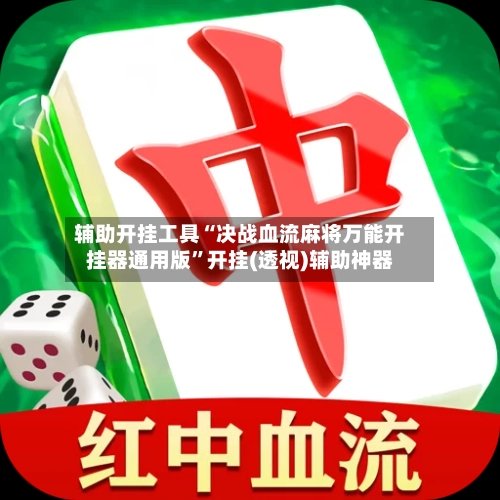辅助开挂工具“决战血流麻将万能开挂器通用版	”开挂(透视)辅助神器-第2张图片