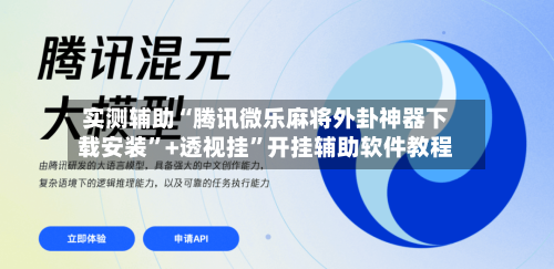 实测辅助“腾讯微乐麻将外卦神器下载安装	”+透视挂”开挂辅助软件教程-第2张图片