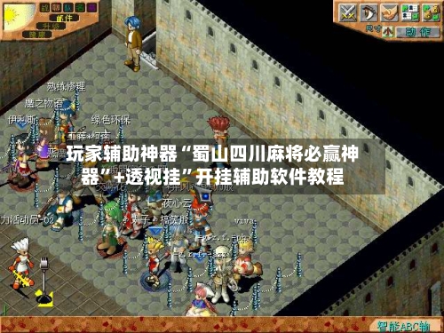 玩家辅助神器“蜀山四川麻将必赢神器	”+透视挂”开挂辅助软件教程-第2张图片
