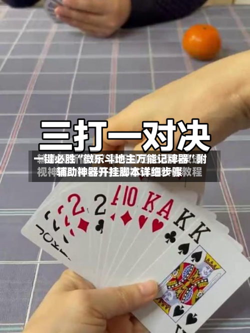 一键必胜“微乐斗地主万能记牌器”附辅助神器开挂脚本详细步骤