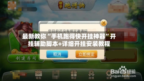 最新教你“手机跑得快开挂神器”开挂辅助脚本+详细开挂安装教程