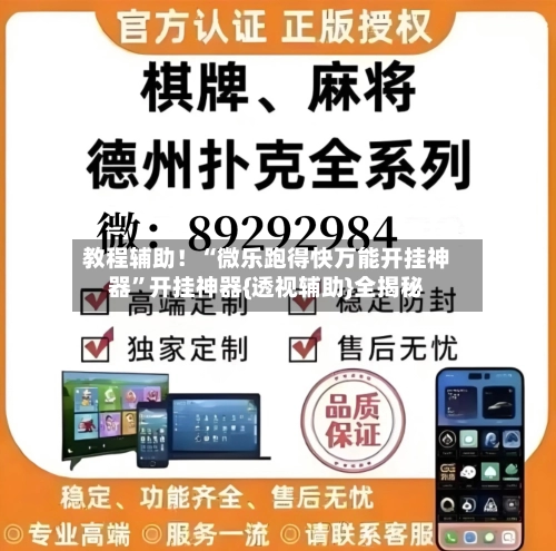 教程辅助！“微乐跑得快万能开挂神器”开挂神器{透视辅助}全揭秘-第2张图片