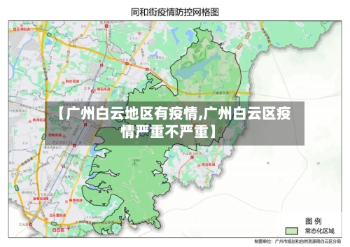 【广州白云地区有疫情,广州白云区疫情严重不严重】-第2张图片