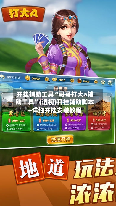 开挂辅助工具“哥哥打大a辅助工具”(透视)开挂辅助脚本+详细开挂安装教程