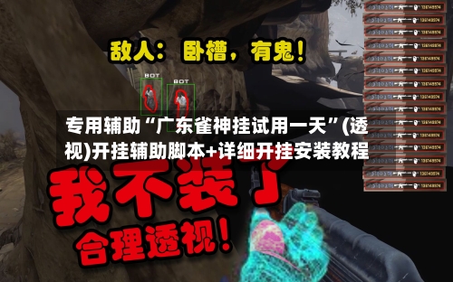 专用辅助“广东雀神挂试用一天	”(透视)开挂辅助脚本+详细开挂安装教程-第2张图片
