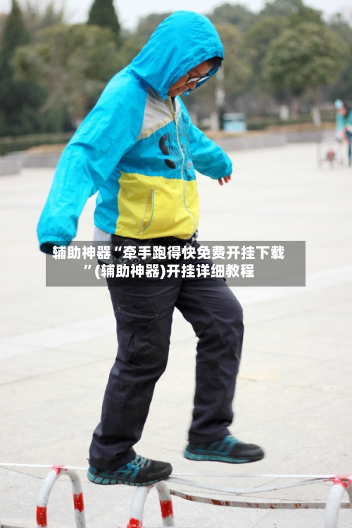 辅助神器“牵手跑得快免费开挂下载”(辅助神器)开挂详细教程