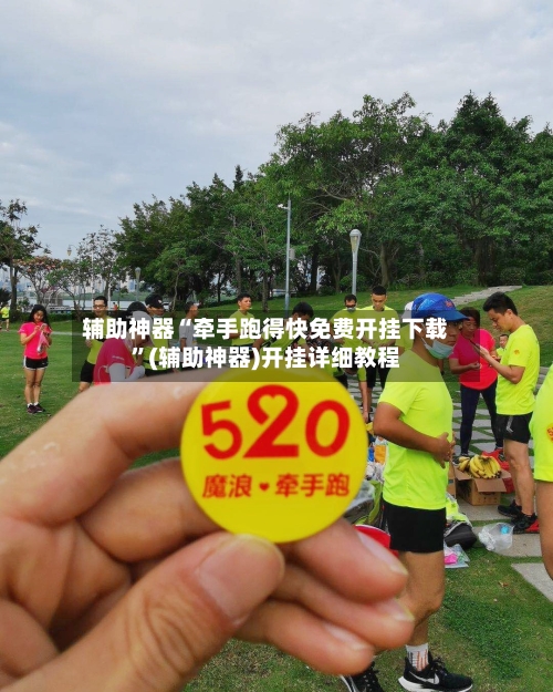 辅助神器“牵手跑得快免费开挂下载”(辅助神器)开挂详细教程-第2张图片