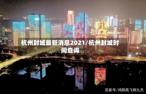 杭州封城最新消息2021/杭州封城时间查询