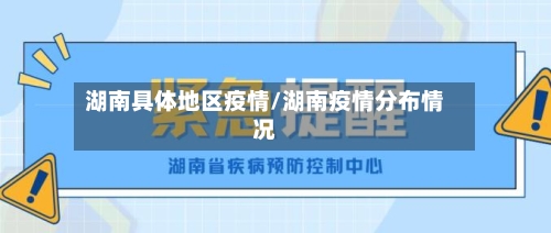 湖南具体地区疫情/湖南疫情分布情况-第2张图片