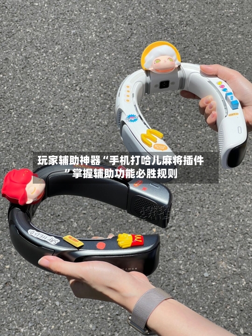 玩家辅助神器“手机打哈儿麻将插件”掌握辅助功能必胜规则-第3张图片