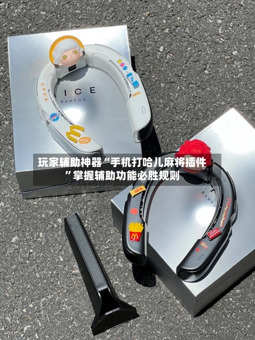 玩家辅助神器“手机打哈儿麻将插件”掌握辅助功能必胜规则-第2张图片