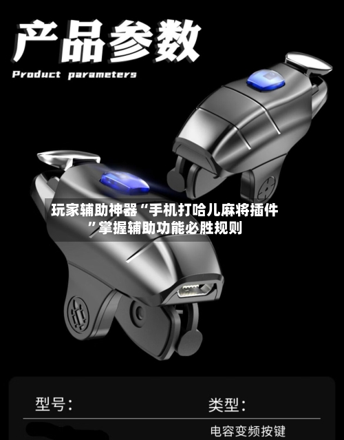 玩家辅助神器“手机打哈儿麻将插件”掌握辅助功能必胜规则