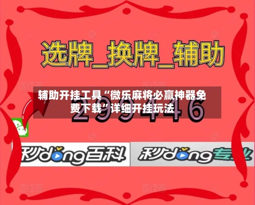 辅助开挂工具“微乐麻将必赢神器免费下载”详细开挂玩法