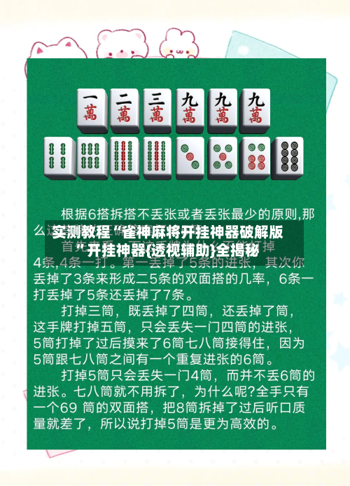 实测教程“雀神麻将开挂神器破解版”开挂神器{透视辅助}全揭秘-第3张图片