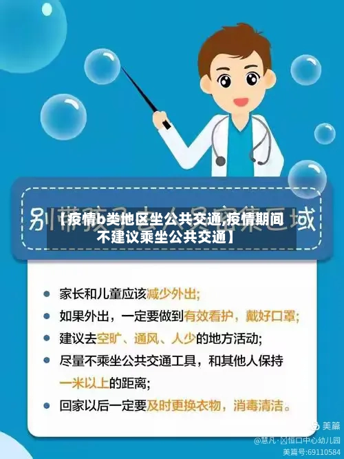 【疫情b类地区坐公共交通,疫情期间不建议乘坐公共交通】-第2张图片
