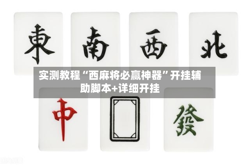 实测教程“西麻将必赢神器”开挂辅助脚本+详细开挂
