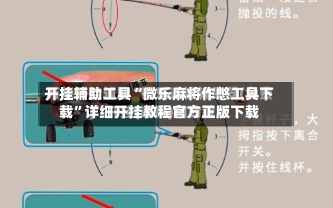 开挂辅助工具“微乐麻将作憋工具下载”详细开挂教程官方正版下载-第2张图片