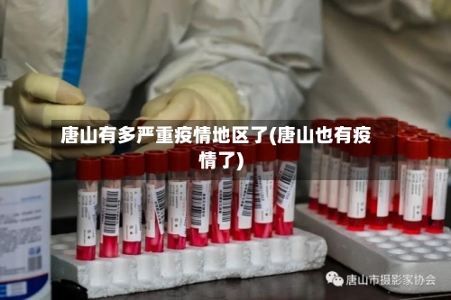 唐山有多严重疫情地区了(唐山也有疫情了)-第2张图片