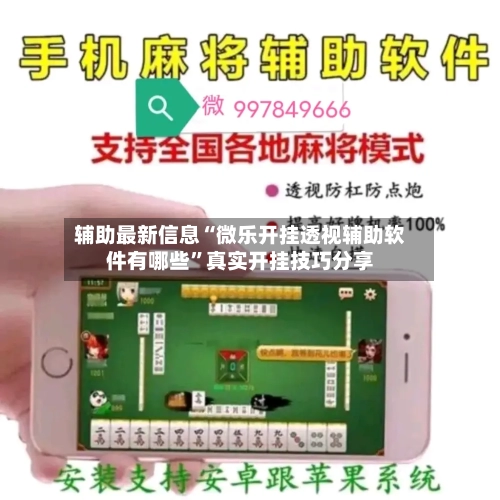 辅助最新信息“微乐开挂透视辅助软件有哪些	”真实开挂技巧分享-第2张图片