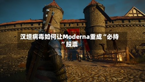 汉坦病毒如何让Moderna重成“必持	”股票-第2张图片