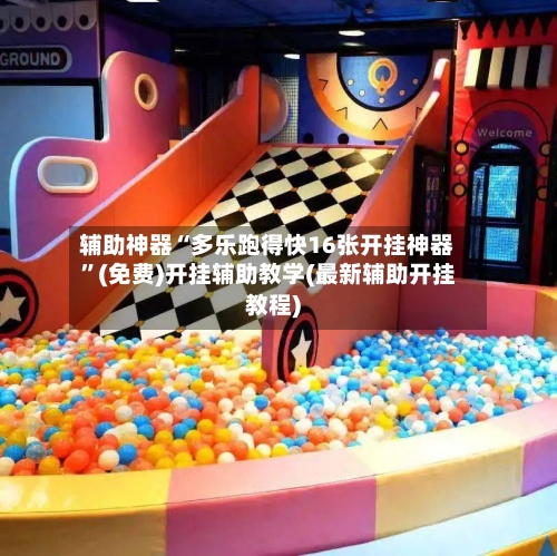 辅助神器“多乐跑得快16张开挂神器”(免费)开挂辅助教学(最新辅助开挂教程)