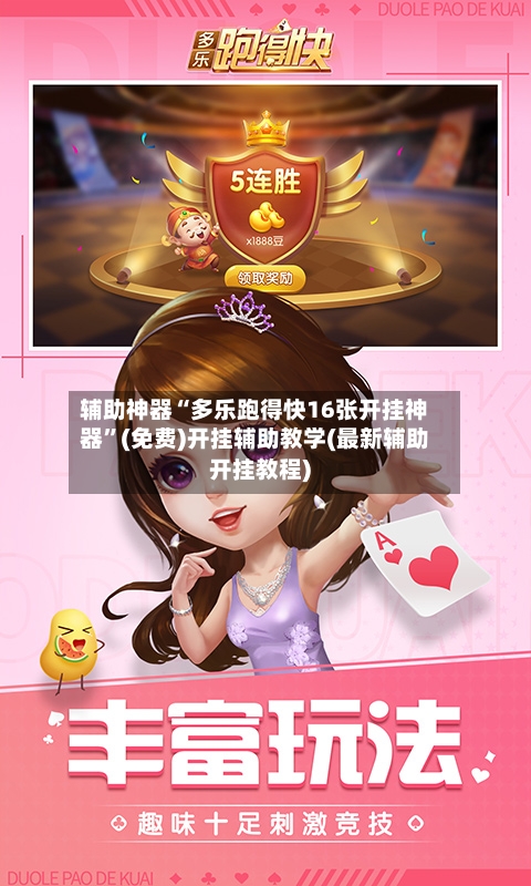 辅助神器“多乐跑得快16张开挂神器”(免费)开挂辅助教学(最新辅助开挂教程)-第3张图片