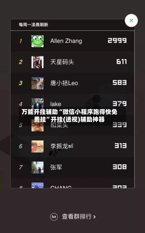 万能开挂辅助“微信小程序跑得快免费挂”开挂(透视)辅助神器-第2张图片