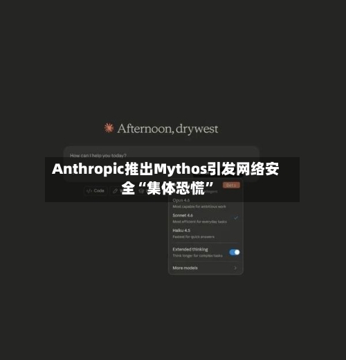 Anthropic推出Mythos引发网络安全“集体恐慌”-第2张图片