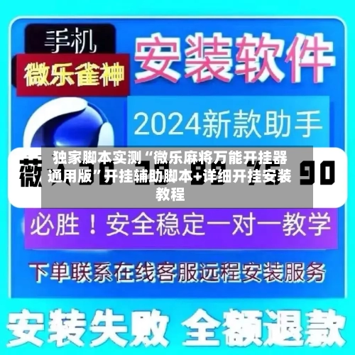 独家脚本实测“微乐麻将万能开挂器通用版”开挂辅助脚本+详细开挂安装教程-第3张图片