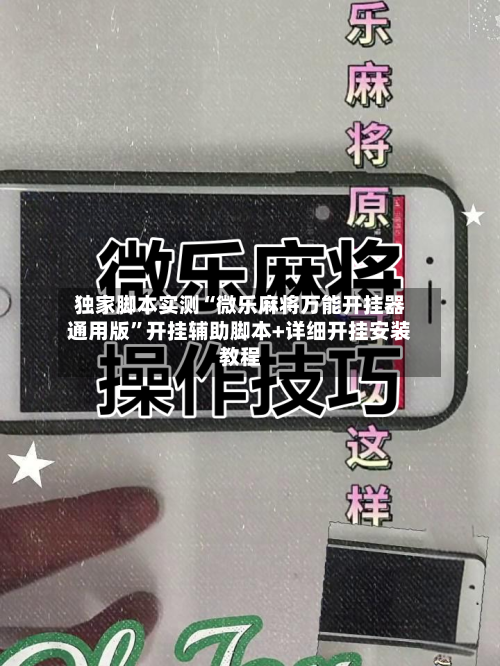 独家脚本实测“微乐麻将万能开挂器通用版	”开挂辅助脚本+详细开挂安装教程-第2张图片