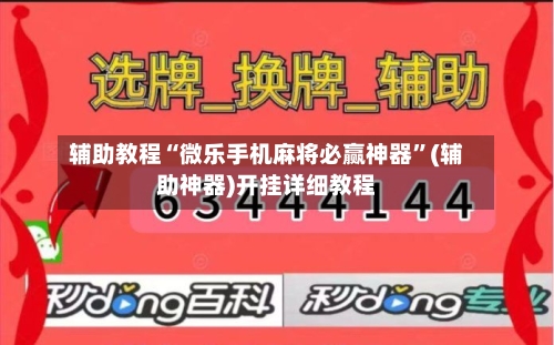 辅助教程“微乐手机麻将必赢神器”(辅助神器)开挂详细教程