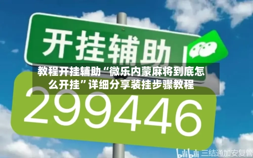 教程开挂辅助“微乐内蒙麻将到底怎么开挂”详细分享装挂步骤教程-第2张图片