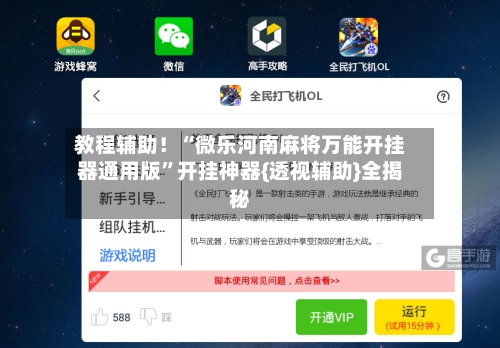 教程辅助！“微乐河南麻将万能开挂器通用版”开挂神器{透视辅助}全揭秘-第2张图片