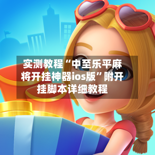 实测教程“中至乐平麻将开挂神器ios版”附开挂脚本详细教程-第2张图片