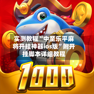 实测教程“中至乐平麻将开挂神器ios版”附开挂脚本详细教程