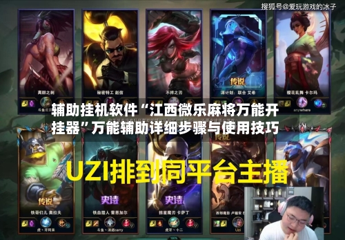 辅助挂机软件“江西微乐麻将万能开挂器”万能辅助详细步骤与使用技巧