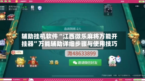 辅助挂机软件“江西微乐麻将万能开挂器”万能辅助详细步骤与使用技巧-第3张图片