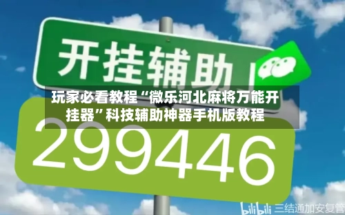 玩家必看教程“微乐河北麻将万能开挂器	”科技辅助神器手机版教程-第2张图片