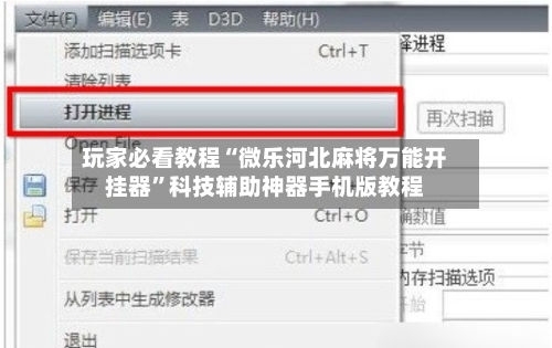 玩家必看教程“微乐河北麻将万能开挂器”科技辅助神器手机版教程