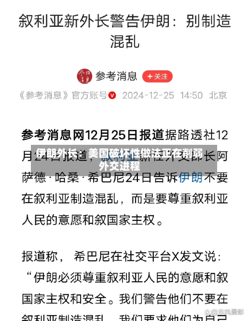伊朗外长：美国破坏性做法正在削弱外交进程