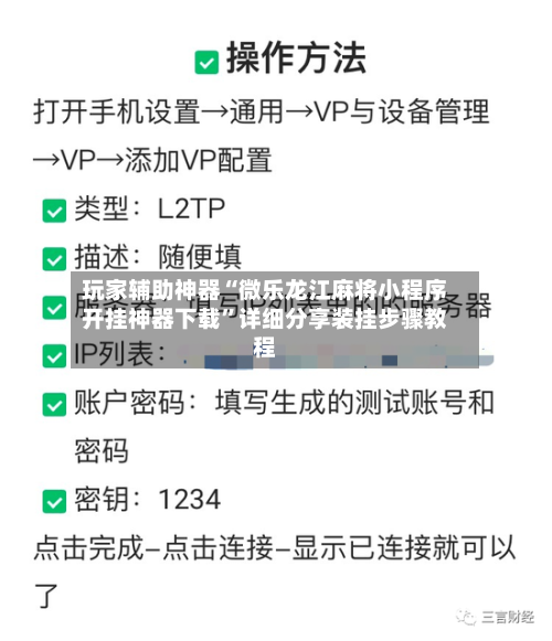 玩家辅助神器“微乐龙江麻将小程序开挂神器下载	”详细分享装挂步骤教程-第2张图片