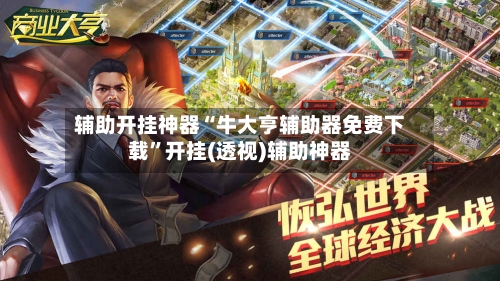 辅助开挂神器“牛大亨辅助器免费下载	”开挂(透视)辅助神器-第3张图片
