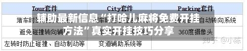 辅助最新信息“打哈儿麻将免费开挂方法	”真实开挂技巧分享-第2张图片