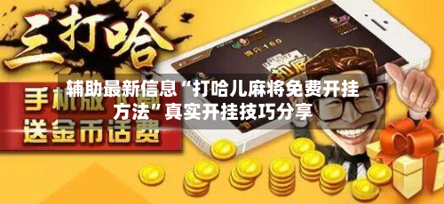 辅助最新信息“打哈儿麻将免费开挂方法”真实开挂技巧分享